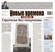 «Новые времена в Саратове» №3 (450)