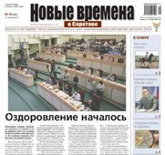 «Новые времена в Саратове» №16 (463)