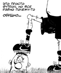 Футбольный трагифарс Футбольный трагифарс