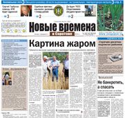 «Новые времена в Саратове» №28 (381)