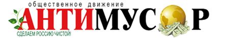 Сайт общественного движения «АНТИМУСОР» Сайт общественного движения «АНТИМУСОР»