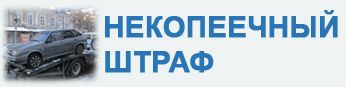 За парковку под запрещающим знаком саратовскому автолюбителю приходится платить в десятки раз больше, чем положено по закону За парковку под запрещающим знаком саратовскому автолюбителю приходится платить в десятки раз больше, чем положено по закону