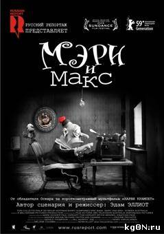 Постер к мультику Мэри и Макс
