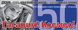 Саратов – космосу, космос – Саратову! Саратов – космосу, космос – Саратову!