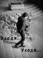 уходя-уходи