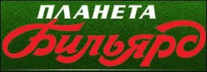 Качественные бильярдные столы, шары и кии для бильярда – основа успешной игры! Качественные бильярдные столы, шары и кии для бильярда – основа успешной игры!