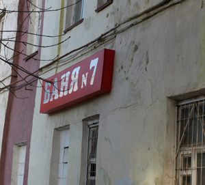 Пора в баню Пора в баню