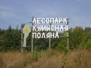 Повод к конфликту - Кумысная поляна Повод к конфликту - Кумысная поляна