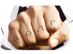 Долги – на плаху Долги – на плаху