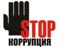 «Атмосфера нетерпимости к коррупции» «Атмосфера нетерпимости к коррупции»