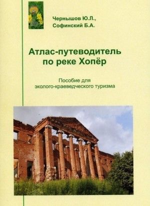 Выходит в свет путеводитель по малым рекам Саратовской области Выходит в свет путеводитель по малым рекам Саратовской области