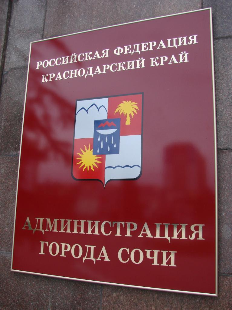 Администрация Сочи Администрация города Сочи
