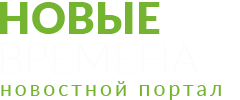 Новые Времена